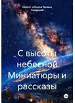 Костя Н. и Группа Трезвых Товарищей - С высоты небесной Миниатюры и рассказы