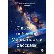 Постер книги С высоты небесной Миниатюры и рассказы