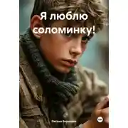 Постер книги Я люблю соломинку!