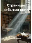 Николай Нагибалов - Страницы забытых книг