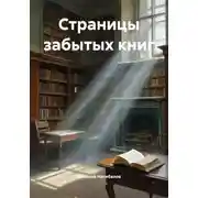 Постер книги Страницы забытых книг