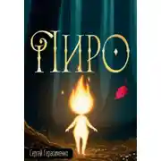 Постер книги Пиро