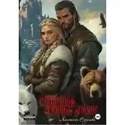 Постер книги Стейнульф: лживый альянс