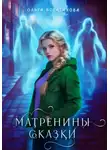 Ольга Богатикова - Матренины сказки
