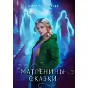 Постер книги Матренины сказки