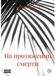 Маэльреян Ротшильдд - На протяжении смерти