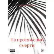 Постер книги На протяжении смерти