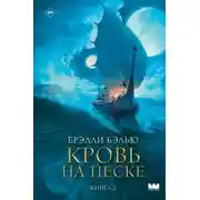 Постер книги Кровь на песке