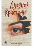 Алексей Сабуров - Дневник Кристины