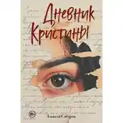 Постер книги Дневник Кристины