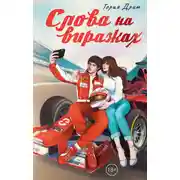 Постер книги Слова на виражах