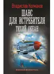 Владислав Колмаков - Шанс для истребителя. Тихий океан