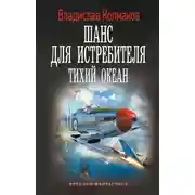 Постер книги Шанс для истребителя. Тихий океан