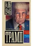 Алекс Громов - Трамп