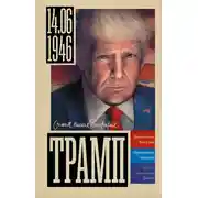 Постер книги Трамп