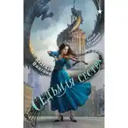 Постер книги Седьмая сестра