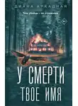 Диана Аркадная - У смерти твоё имя