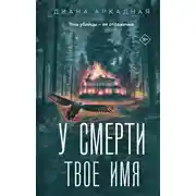 Постер книги У смерти твоё имя