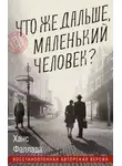 Ганс Фаллада - Что же дальше, маленький человек?