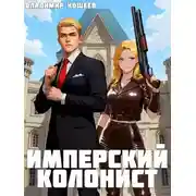 Постер книги Имперский колонист