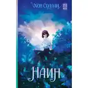 Постер книги Наин