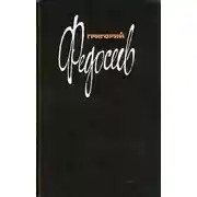 Постер книги Том 1