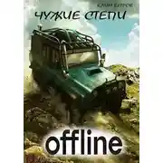 Постер книги Чужие степи – Оффлайн