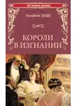 Альфонс Доде - Короли в изгнании