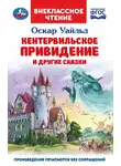 Оскар Уайльд - «Кентервильское привидение» и другие сказки