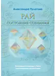 Александра Пулатова - Рай – состояние Сознания