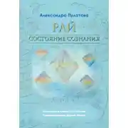 Постер книги Рай – состояние Сознания