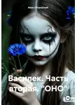 Иван Петровский - Василек. Часть вторая. «ОНО»