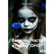 Постер книги Василек. Часть вторая. «ОНО»