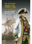 Валентин Пикуль - Фаворит. Книга вторая. Его Таврида. Том 3
