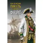 Постер книги Фаворит. Книга вторая. Его Таврида. Том 3