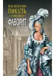 Валентин Пикуль - Фаворит. Книга первая. Его императрица. Том 2