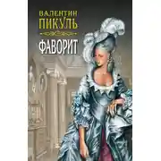 Постер книги Фаворит. Книга первая. Его императрица. Том 2