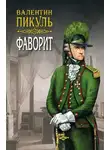 Валентин Пикуль - Фаворит. Книга вторая. Его Таврида. Том 4