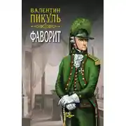 Постер книги Фаворит. Книга вторая. Его Таврида. Том 4