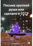 Надежда Янаева - Письма хрупкой души, или Сделано в СССР