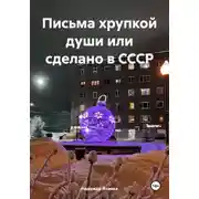 Постер книги Письма хрупкой души, или Сделано в СССР