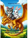 Владимир Баринов - Пробуждение Золотого Дракона