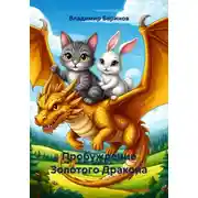 Постер книги Пробуждение Золотого Дракона