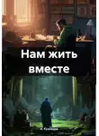 А. Кузнецов - Нам жить вместе