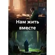 Постер книги Нам жить вместе