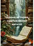 Александр Воронцов - Чёрные истории, сшитые белой ниткой