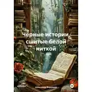 Постер книги Чёрные истории, сшитые белой ниткой