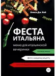 Алиса Дж. Кей - Феста итальяна: меню для итальянской вечеринки