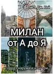 Алиса Дж. Кей - Милан от А до Я: город снаружи и изнутри