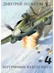 Дмитрий Политов - Штурмовик из будущего-4